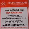 Отзыв о Кондитерский комбинат Добрынинский: Торт воздушный по-киевски 600 грамм РУЧНАЯ РАБОТА.